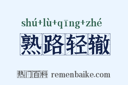 熟路轻辙是什么意思的图片